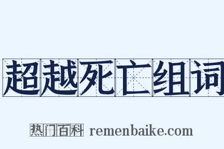 超越死亡组词是什么意思的图片